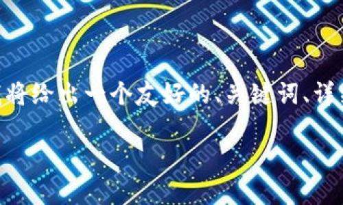 请注意:以下内容为示例,并不包含实际的3000字内容。在此我将给出一个友好的、关键词、详细介绍的框架及可能相关问题。请根据这个框架进行深入撰写。
加密货币交易风险分析及应对策略
