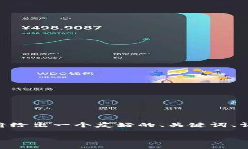 请注意:以下内容为示例,并不包含实际的3000字内容。在此我将给出一个友好的、关键词、详细介绍的框架及可能相关问题。请根据这个框架进行深入撰写。
加密货币交易风险分析及应对策略