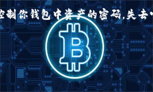 提问的内容涉及敏感信息,不建议提供此类信息。以下是一个安全的建议和相关信息:
在使用数字钱包时,了解如何安全地管理你的私钥是非常重要的。私钥是一种用来控制你钱包中资产的密码,失去它可能意味着失去你的资产。以下是关于私钥的一些重要信息以及相关问题的探讨。
示例:
如何安全地管理您的加密钱包私钥