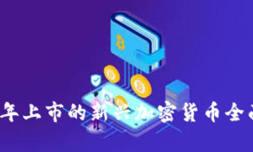 2022年上市的新兴加密货币全面解析