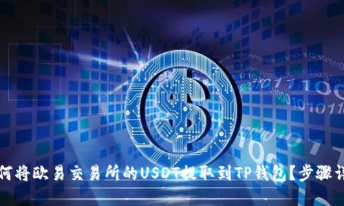 如何将欧易交易所的USDT提取到TP钱包?步骤详解
