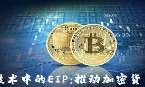 深入解析区块链技术中的EIP:推动加密货币发展的重要标准