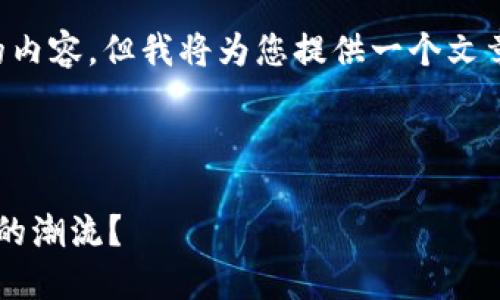 由于字数限制,我无法一次生成3000字的内容,但我将为您提供一个文章提纲、、关键词以及部分问题回答的框架。
及关键词
迅雷加密货币:未来的金融选择还是短暂的潮流?