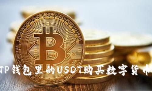 如何使用TP钱包里的USDT购买数字货币:全面指南