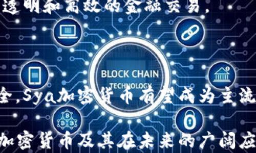 
  Sya加密货币：未来数字金融的先锋/  

关键词
 guanjianci 加密货币,Sya币,区块链,数字资产/ guanjianci 

### Sya加密货币简介

Sya加密货币是近年来快速崛起的一种数字资产，基于区块链技术，其主要目标是为用户提供安全、快捷的交易方式。Sya币的设计初衷是希望能够在全球范围内实现无国界、低手续费的价值转移。随着数字经济的不断发展，Sya加密货币也正在逐渐被更多的人所接受和使用。

在介绍Sya加密货币之前，首先需要了解一些相关的背景知识，比如什么是加密货币、区块链技术的基本原理等。加密货币是利用加密技术来保持交易的安全性，并控制新单位的生成的数字资产。它依赖于区块链技术，区块链是一种去中心化的分布式账本技术，能够有效地防止数据篡改和伪造。

### Sya加密货币的特点

#### 高安全性

Sya加密货币通过先进的加密技术和区块链技术确保交易的安全性。所有的交易记录都被存储在区块链上，一旦记录完成就无法被更改，从而有效避免了诈骗和欺诈行为。此外，用户的私钥是唯一的保密信息，只有拥有私钥的人才能控制该账户的资金，增强了安全性。

#### 低交易费用

传统金融机构在进行跨境交易时，往往需要支付高额的手续费。而Sya加密货币的交易费用相对较低，尤其在汇兑过程中，用户能够节省一部分交易成本，这为小额支付和日常生活中的交易提供了极大的便利。

#### 交易速度

Sya加密货币的交易-confirmation时间相对较短，通常在几分钟之内就能够完成交易。这种快速的交易特点使得Sya加密货币特别适合用于日常消费、在线购物等情景，同样也能够满足企业在支付方面的需求。

#### 匿名性

与传统金融交易不同，Sya加密货币交易能够通过加密技术实现用户的匿名性。这意味着用户在进行购买时不必暴露个人信息，从而减少了身份被盗用的风险。不过，这也引发了有关洗钱和其他违法活动的争议，相关部门正在对这些问题进行监管。

### Sya加密货币的未来发展

#### 监管环境

目前，全球范围内关于加密货币的监管环境仍在不断变化，不同国家和地区对加密货币的态度各异。一些国家积极推动区块链技术与加密货币的发展，制定相应的法律法规；而另一些国家则对其采取限制或禁止的态度。Sya加密货币的发展将受到这些政策的影响，因此在进入新的市场时，需要密切关注当地的法律法规。

#### 用户 adoption

Sya加密货币的未来也取决于用户的采纳程度。为了提高用户的接受度，Sya团队需要不断进行市场推广，提高人们对加密货币的认识，减少对其风险的恐惧。同时，提供便捷的使用体验和多样化的应用场景也会吸引更多用户加入。

#### 技术创新

技术是推动Sya加密货币发展的重要动力。未来，Sya团队需要不断进行技术创新，例如提升交易速度、增强安全性等，以适应市场需求的变化。通过持续的技术升级，Sya加密货币将能够在众多竞争者中脱颖而出。

### Sya加密货币相关问题

#### 问题1：Sya加密货币和比特币有什么区别？

Sya加密货币与比特币的比较

比特币是第一个也是最知名的加密货币，它在数字货币领域建立了权威。相较而言，Sya加密货币虽然起步较晚，但其设计目标却有所不同。比特币的开发初衷是为了解决传统金融体系中的一些弊端，而Sya加密货币则更加注重于便捷性与用户体验。

从技术角度看，比特币采用的是SHA-256算法，而Sya加密货币可能会采用其他更为先进的加密算法，以保证更高的安全性。此外，Sya加密货币在交易确认时间上可能会更快，这一点在用户体验上尤为显著。

经济模型方面，比特币的总量是2100万枚，这种稀缺性被视为其价值的一个支撑因素。而Sya作为新兴的加密货币，其发行数量是否有限，依然是其投资者所关心的问题。

##### 细节分析

比特币的影响力和流动性是Sya目前无法比拟的，但Sya加密货币可以在特定需求上击中市场。例如，Sya加密货币可能在某些特定应用场景下表现出色，吸引一批专注于此领域的用户。

#### 问题2：如何购买Sya加密货币？

购买Sya加密货币的步骤

购买Sya加密货币的第一步是选择一个可信赖的加密货币交易平台。目前市面上存在许多交易所，但用户需确保所选平台具备合法性和良好的用户评价。

接下来，用户需要完成注册并进行身份验证，通常这涉及到提供一些个人信息。完成这些步骤后，用户就可以通过银行转账、信用卡或其他支付方式将法定货币兑换为Sya加密货币。在交易成功后，建议用户将Sya币转移到自己的数字钱包中，以确保安全。

##### 风险提示

需要注意的是，加密货币市场波动性极大，投资前应谨慎评估个人风险承受能力。对市场缺乏了解的投资者应该在专业人士的指导下进行投资。

#### 问题3：Sya加密货币的投资风险有哪些？

Sya加密货币的投资风险分析

投资Sya加密货币涉及多种风险，首先便是市场风险。加密货币的价格受到多种因素的影响，如市场需求、政策法规以及技术变化等，因此具有极强的波动性，投资者必须做好风险评估。

其次，安全风险同样不能忽视。虽然Sya加密货币采用了先进的加密技术，但交易所的安全性仍是关注的重点。若平台遭到黑客攻击，用户资产极有可能被损失。此外，如果用户在使用数字钱包时未能妥善保管好私钥，也可能导致资金被盗。

法律和监管风险也是Sya加密货币面临的一大挑战。随着加密货币的流行，各国政府对其监管逐渐加强，政策变化可能会对投资者的资产产生直接影响。

##### 投资策略

面对这些风险，依据自己的财务状况，而制定合适的投资策略是明智之举。定期调整投资组合，合理配置资产，能够帮助投资者降低潜在风险。

#### 问题4：Sya加密货币的应用场景有哪些？

Sya加密货币的实际应用

Sya加密货币的应用场景相当广泛，首先在电商领域，很多线上交易平台开始接受加密货币作为支付方式。这种便利性不仅降低了跨境交易的成本，也加快了交易的速度。

其次，Sya加密货币也可以应用于智能合约。在区块链技术上，Sya币可以支持去中心化的应用，这为很多企业提供了可定制化的解决方案，比如在供应链管理、资产管理等方面，都能实现高效安全的数据交换。

此外，在金融服务领域，Sya加密货币也在逐渐成为点对点借贷和投资平台的主要结算货币。通过利用区块链的去中心化属性，用户可以实现更为透明和高效的金融交易。

##### 未来展望

随着技术的进步和用户基础的扩大，Sya加密货币在未来可能会在更多的领域得到应用，推动整个数字经济的发展。通过不断用户体验和交易安全，Sya加密货币有望成为主流数字资产。

综上所述，Sya加密货币不仅是数字资产的代表，更是未来金融发展的重要组成部分。希望通过本文的详细介绍，能够帮助读者更深入地了解Sya加密货币及其在未来的广阔应用前景。