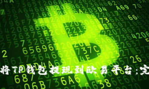 : 如何将TP钱包提现到欧易平台:完整指南