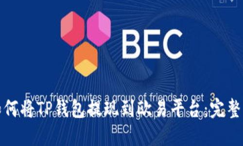 : 如何将TP钱包提现到欧易平台:完整指南