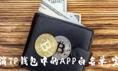 如何取消TP钱包中的APP白名单:完整指南