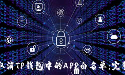 如何取消TP钱包中的APP白名单:完整指南