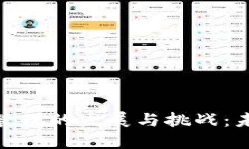 加密货币资产管理的发展与挑战:未来的投资机遇