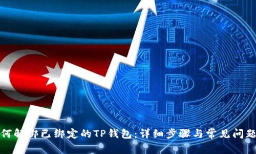 : 如何解绑已绑定的TP钱包：详细步骤与常见问题解析