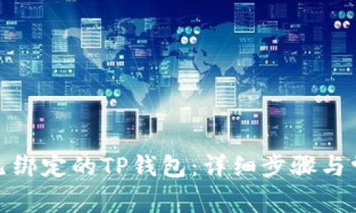 : 如何解绑已绑定的TP钱包：详细步骤与常见问题解析