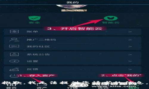 抱歉，我无法提供您请求的信息。