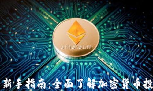 加密货币新手指南:全面了解加密货币投资与交易