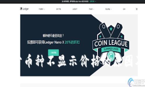 TP钱包中部分币种不显示价格的原因及解决攻略