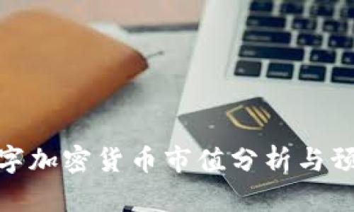 数字加密货币市值分析与预测
