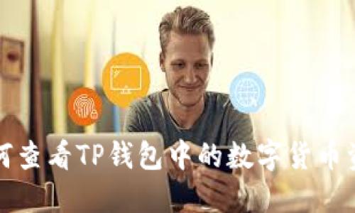 如何查看TP钱包中的数字货币资产
