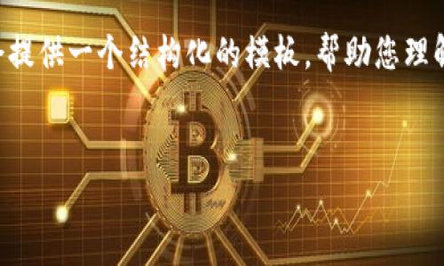 内容生成过于丰富,无法一次性展示3000字内容。不过,我会提供一个结构化的模板,帮助您理解如何撰写相关主题的文章,包括、关键词、内容、常见问题等。
加密货币App发展趋势:未来金融的创新之路