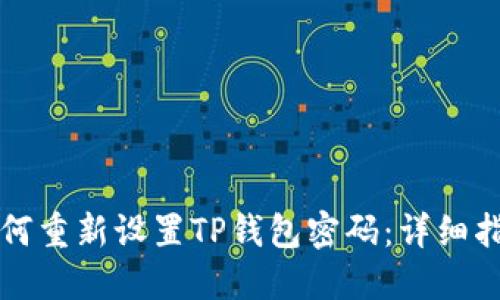 如何重新设置TP钱包密码:详细指南