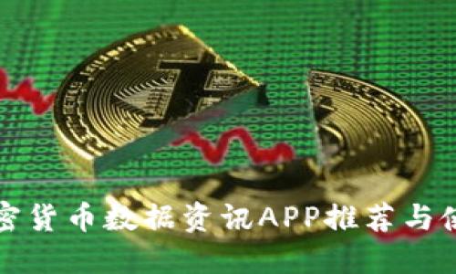 最佳加密货币数据资讯APP推荐与使用指南