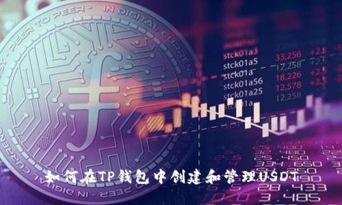 如何在TP钱包中创建和管理USDT