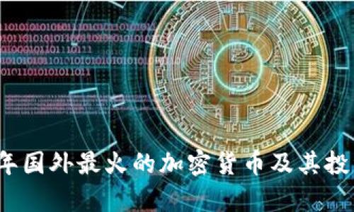 2023年国外最火的加密货币及其投资前景
