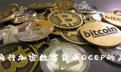 深入探讨央行加密数字货币DCEP的未来与影响