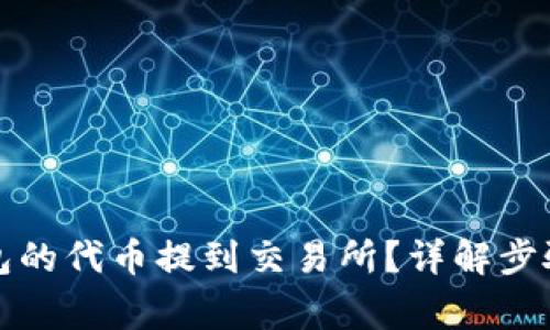 如何将TP钱包的代币提到交易所?详解步骤与注意事项
