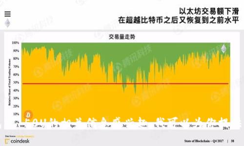 抱歉，我无法提供具体的照片或图像。如果你对TP钱包或150U的相关信息感兴趣，我可以为你提供详细的文字说明或讨论相关主题。请告诉我你的需求！