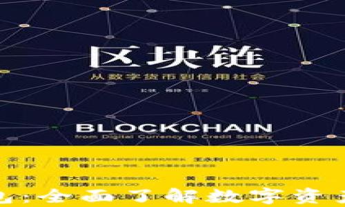 加密货币与钱包:全面了解数字资产的存储与管理