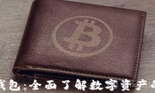 加密货币与钱包:全面了解数字资产的存储与管理