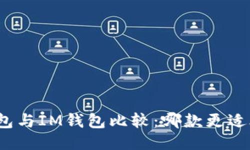 TP钱包与IM钱包比较:哪款更适合你?