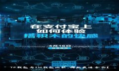 TP钱包与IM钱包比较：哪款更适合你？