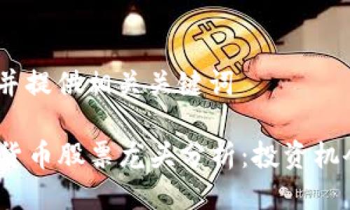 思考一个的,并提供相关关键词
2023年加密货币股票龙头分析:投资机会与市场趋势