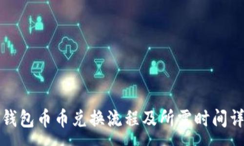 :
TP钱包币币兑换流程及所需时间详解