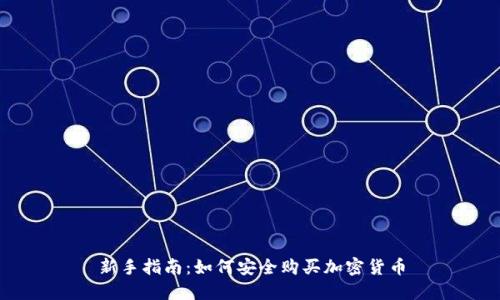 新手指南:如何安全购买加密货币