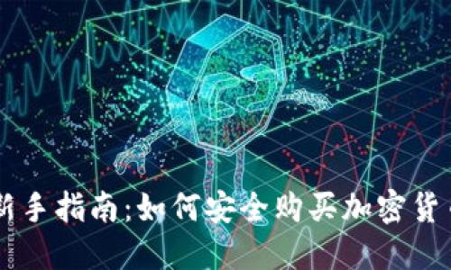 新手指南:如何安全购买加密货币