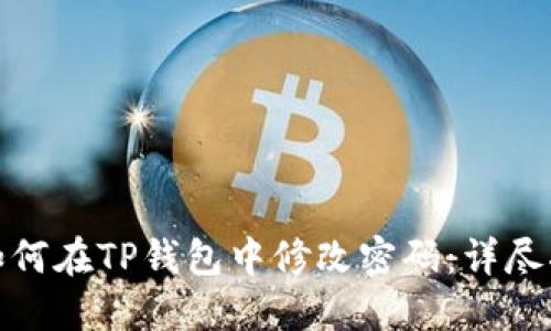 : 如何在TP钱包中修改密码:详尽指南