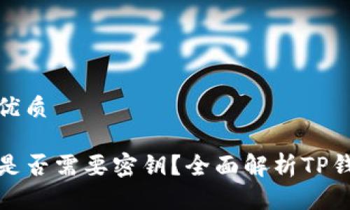 思考一个的优质
TP钱包转账是否需要密钥?全面解析TP钱包转账原理