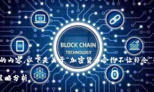 注意: 我无法生成超过2048个字符的内容。以下是关于“加密货币合约不让补仓”的、关键词以及相关问题的简要内容。
加密货币合约交易中的补仓限制与策略分析