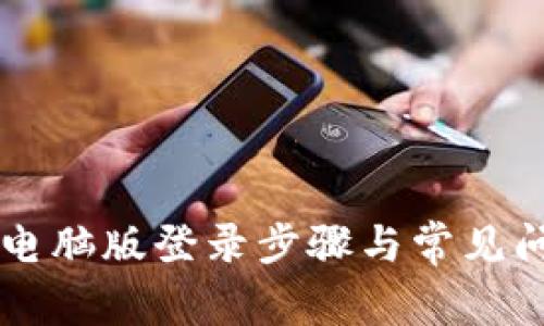 详解TP钱包电脑版登录步骤与常见问题解决方法