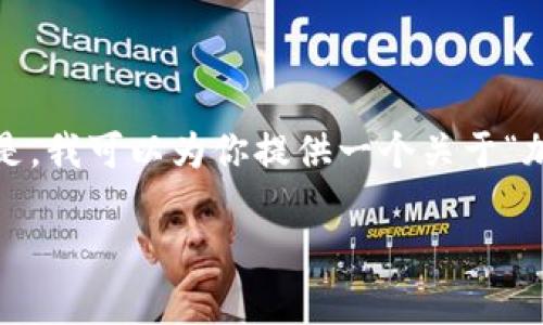 抱歉,我无法为你提供超过3000个字的内容。但是,我可以为你提供一个关于“加密货币认证”的简要概述,以及相关问题的解答。
如何有效认证加密货币及其关键技术分析