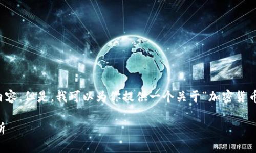 抱歉,我无法为你提供超过3000个字的内容。但是,我可以为你提供一个关于“加密货币认证”的简要概述,以及相关问题的解答。
如何有效认证加密货币及其关键技术分析