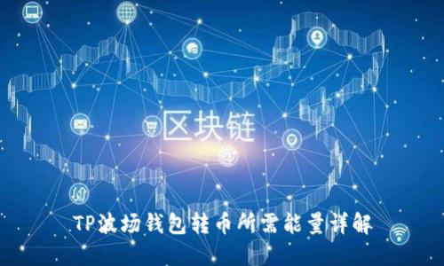TP波场钱包转币所需能量详解