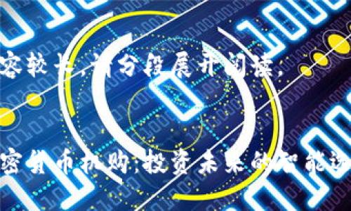 内容较长,请分段展开阅读。
加密货币机购:投资未来的智能选择