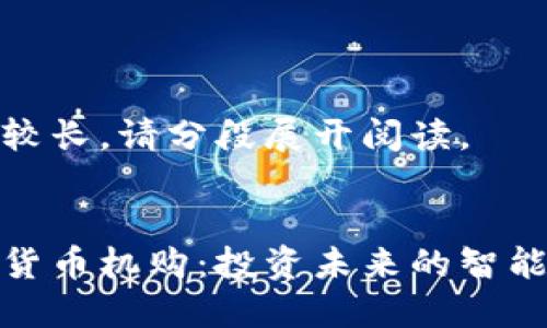 内容较长,请分段展开阅读。
加密货币机购:投资未来的智能选择