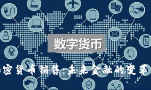 数字加密货币销售:未来金融的变革与机遇