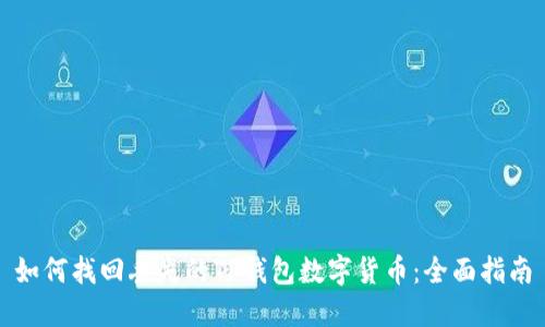 如何找回丢失的TP钱包数字货币:全面指南