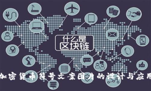 加密货币符号文案图片的设计与应用