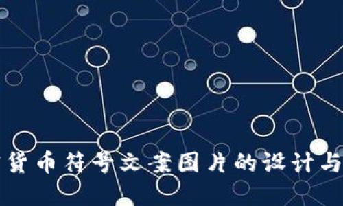 加密货币符号文案图片的设计与应用